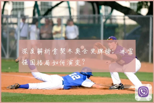 深度解析索契冬奥会奖牌榜：冰雪强国格局如何演变？