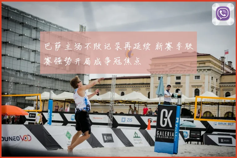 巴萨主场不败记录再延续 新赛季联赛强势开局成争冠焦点