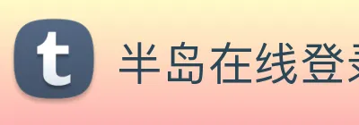 半岛在线登录入口 logo
